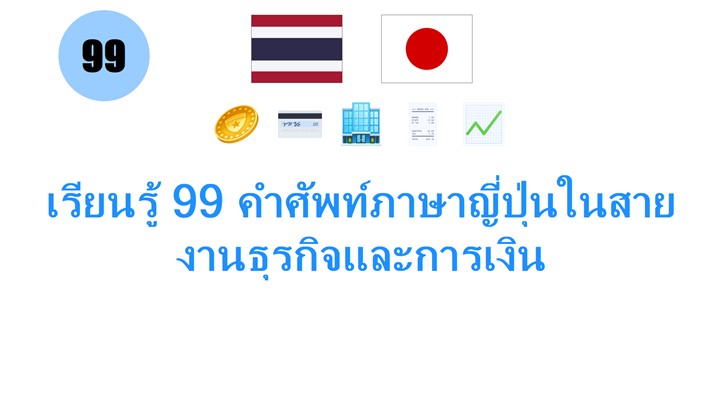 เรียนรู้ 99 คำศัพท์ภาษาญี่ปุ่นในสายงานธุรกิจและการเงิน